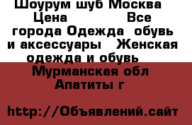 Шоурум шуб Москва › Цена ­ 20 900 - Все города Одежда, обувь и аксессуары » Женская одежда и обувь   . Мурманская обл.,Апатиты г.